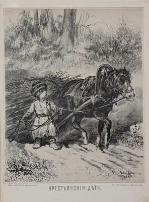 Лебедев А.И. Кое-что из Некрасова. [Альбом рисунков] / Рис. Лебедев. СПб.: Изд. В. Иванова, 1877.